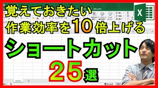 Excel【基礎】ぜひ覚えたいショートカットキー25選！業務効率化には必須！【解説】