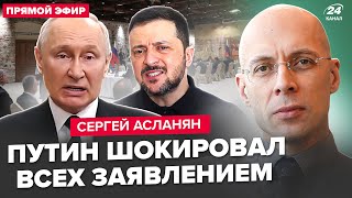 💥АСЛАНЯН: СРОЧНО! Путин даёт ЗАДНЮЮ по Украине. Уже ГОТОВ говорить с Зеленским? РФ переманила Трампа