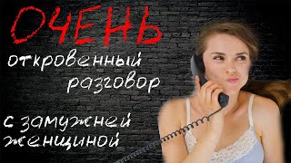 Очень откровенный разговор с замужней. О сексе, об изменах, о конях...