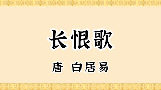 唐·白居易《长恨歌》·“天长地久有时尽，此恨绵绵无绝期”·中国传统文化·原声诵读·文本已经校订·中国经典古诗·简体；Bai Juyi, Chinese Classical Poetry