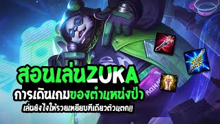 RoV : Zuka สอนเล่นแพนด้าฟาร์มป่า การเดินเกม ฟาร์มยังไงให้รวย เหยียบทีเดียวตัวแตก!! - Best Ryouta