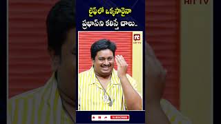 లైఫ్ లో ఒక్కసారైనా ప్రభాస్ ని కలిస్తే చాలు.. #soniachowdary #prabhas #dasara #hittv #hittvtelugu