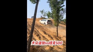 兰德酷路泽.大众途锐.坦克500沙地爬坡同场大对决！#专业动作请勿模仿 #兰德酷路泽