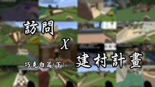 【訪問實況主】Minecraft 訪問x建村計畫—巧克白篇 (下)