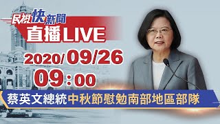 0926蔡英文總統中秋節慰勉南部地區部隊｜民視快新聞｜