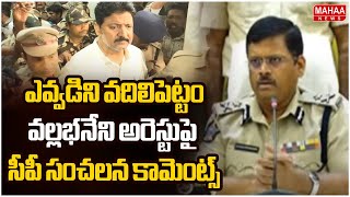 ఎవ్వడిని వదిలిపెట్టం..వల్లభనేని అరెస్టుపై సీపీ సంచలన కామెంట్స్.. | CP Rajashekar Babu