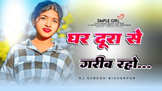 Ghar Dura / घर दूरा New Nagpuri Bewafa Song 2024 / Trending Nagpuri Song 2025 / Nagpuri Remix Song