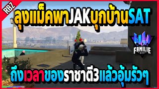 เมื่อลุงแม็คพาJAKบุกบ้านSAT ราชาตี3ไม่ได้มาเล่นๆ! | GTA V | FML -EP.1216