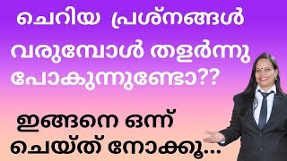 ഇതുവരെ അറിയാതെ പോയല്ലോ #how to face challenges in life# motivation.