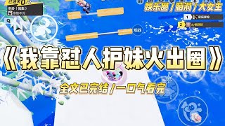 《我靠怼人护妹火出圈》出道三年，我妹混成了十八线受气包。和她录制明星运动会。我在前面骂骂咧咧，她在后边对不起抱歉、不好意思#一口气看完 #小说 #爱情 #绿茶 #爽文 #豪门 #甜宠 #打脸 #娱乐圈