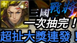 【神魔之塔】一次抽光全部卡！大獎竟然連續出！【群雄十抽登入送-三國戰將】【培根蛋】