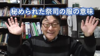 聖書391 出エジプト記28：22-43　大祭司の仕事（咎を負う）