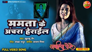 #Mamta Ke Anchra Herayil | Jabariya Phere #SadSong | #GouravJha, #ManiBhattacharya