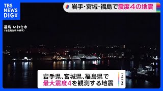 岩手・宮城・福島で最大震度4観測｜TBS NEWS DIG