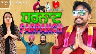 Dharnat Sarpanch | New Punjabi Movie 2021 | Goyal Music | Latest Punjabi Movies 2021