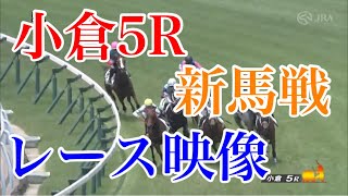 7/23 小倉5R 新馬戦 レース映像