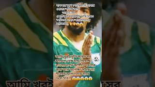 আমি খুবই খুশি কারন সব ঝামেলা শেষ হয়ে গিয়েছে। বাংলাদেশের জার্সীতে খেলার জন্য🫰#bangladesh