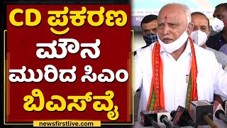 CD ಪ್ರಕರಣ : ಮೌನ ಮುರಿದ ಬಿಎಸ್​ವೈ |  BS Yediyurappa's First Reaction On Ramesh Jarkiholi CD Case