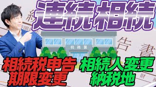 相続税申告の期限変更に注意！申告書の提出先も解説【10か月以内に相続が連続発生!?】