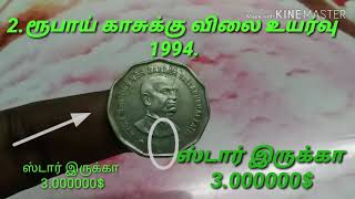 2.ரூபாய் காசு க்கு விலை உயர்வு 1994 ஸ்டார் இருக்கா. 3.000000$