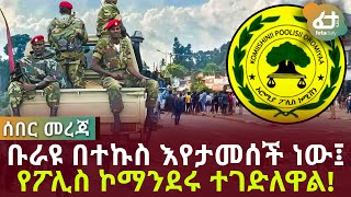 ሰበር ዜና - ቡራዩ በተ-ኩስ እየታመሰች ነው፤ የፖሊስ ኮማንደሩ ተገ- ለዋል!  | Feta Daily news Now