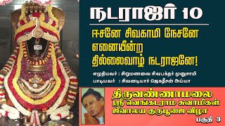 ஈசனே சிவகாமி நேசனே எனையீன்ற தில்லைவாழ் நடராஜனே | சிறுமணவை சிவபக்தர் முனுசாமி எழுதிய நடராஜர் 10