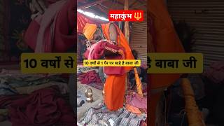 10 वर्षों से 1 पैर पर खड़े है बाबा ..😱 महाकुंभ 🔱#viralvideo #prayagrajkumbh #short #kumbh #sangam