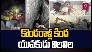 కొండ గుహలో చిక్కుకున్న యువకుడు.. సింగరాయ పల్లిలో కొనసాగుతున్న రెస్క్యూ ఆపరేషన్ | Kamareddy District