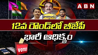 12వ రౌండ్ లో బీజేపీ భారీ ఆధిక్యం | BJP  Huge Lead In 12th Round | Huzurabad Results | ABN Telugu