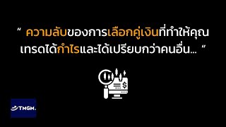 ความลับของการเลือกคู่เงิน ที่ทำให้คุณเทรดได้กำไรและได้เปรียบกว่าคนอื่น!!