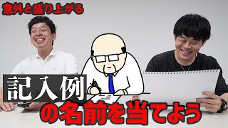 意外と工夫されている？「記入例」の名前を当てよう