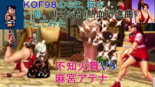 【不知火舞＆麻宮アテナ】KOF98の対戦を一部音声＆効果音を、くにおくんシリーズ（熱血行進曲）にしてみた。【MAI　SHIRANUI】 #KOF #不知火舞　#MAISHIRANUI