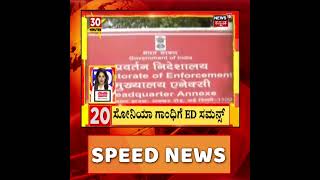 National Herald Case | Sonia Gandhiಗೆ ಸಮನ್ಸ್ ಜಾರಿ; ಜುಲೈ 21ಕ್ಕೆ ವಿಚಾರಣೆಗೆ ಹಾಜರಾಗುವಂತೆ ಸೂಚನೆ #Shorts