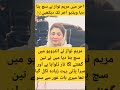 اخر میں مریم نواز نے سچ بتا دیا ویڈیو اخر تک دیکھیں shortvideo maryamnawaz trending