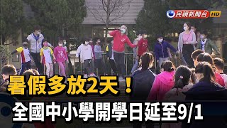 暑假多放2天！ 全國中小學開學日延至9/1－民視新聞