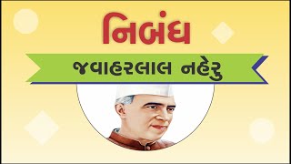 જવાહરલાલ નહેરુ નિબંધ | javaharlal naheru nibandh | gujarati nibandh lekhan | javaharlal naheru vishe