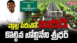 సువర్ణ భూమి ఎండి ప్లాట్ల విక్రయాల పేరుతో మోసాలు | Suvarna Bhoomi MD Sridhar Bollineni | Mahaa News