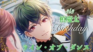 【スタマイ】槙慶太Birthday  -ライン・オブ・ダンス-【ガチャ実況】