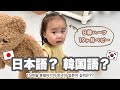 日韓ハーフ1歳児は日本語？韓国語？どちらを話す！？ 19개월 한일혼혈의 한국어 일본어 실력은??