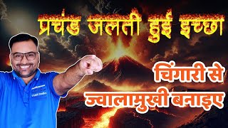 🔥 प्रचंड जलती हुई इच्छा | Burning Desire | Tandav Macha Do