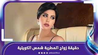 زواج شمس الكويتية سرا من رجل مجهول.. ما القصة ؟