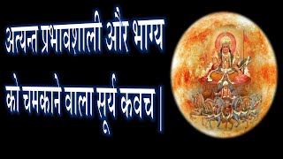 अत्यन्त प्रभावशाली और भाग्य को चमकाने वाला सूर्य कवच | SURYA KAVACH | BENEFITS