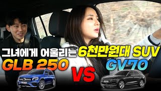 6천만원대 SUV 추천! 미녀 프로골퍼 에게 어울리는 차는? 벤츠 GLB 250 VS 제네시스 GV70