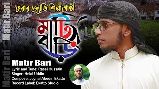 যে গান মরণকে স্মরণ করিয়ে দেয় |  | Matir Bari | মাটির বাড়ি | Ekatto Studio 2022