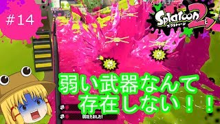 [ゆっくり実況]霊夢達のスプラトゥーン２日記１４ページ目　弱い武器はない！！