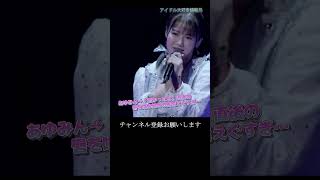 【モー娘】石田亜佑美 「最後のセリフに…ほんと震える…」 ~ 邪魔しないで Here We Go！ ~ ライブ映像 モーニング娘。'22 #shorts