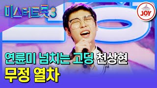 [#미스터트롯3/예선] 정동원보다 한 살 동생😮?! 어딘가 독특한 고딩 어르신 천상현 '무정 열차'♪ #TV조선조이 #TVCHOSUNJOY (TV CHOSUN 250128 방송)