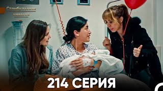 Стамбульская Невеста 214 Серия (Русский Дубляж)