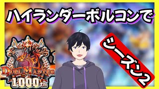 シーズン２開幕！ハイランダーボルコンでマスターを目指す男の物語　Part20　【デュエプレ】