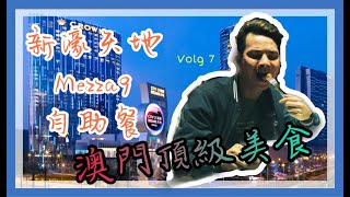 澳門自助餐推薦 |  新濠天地mezza9頂級自助餐美食體驗 | EP7